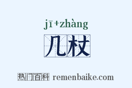 几杖是什么意思的图片